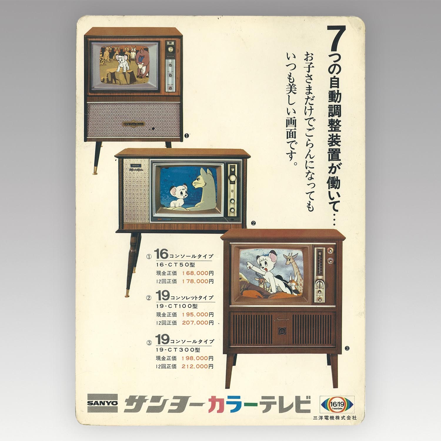 1245］ 三洋電機 ジャングル大帝 サンヨーカラーテレビ 販促用下敷き