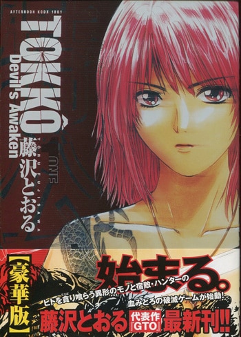 藤沢とおる 直筆サイン本「特公」1巻