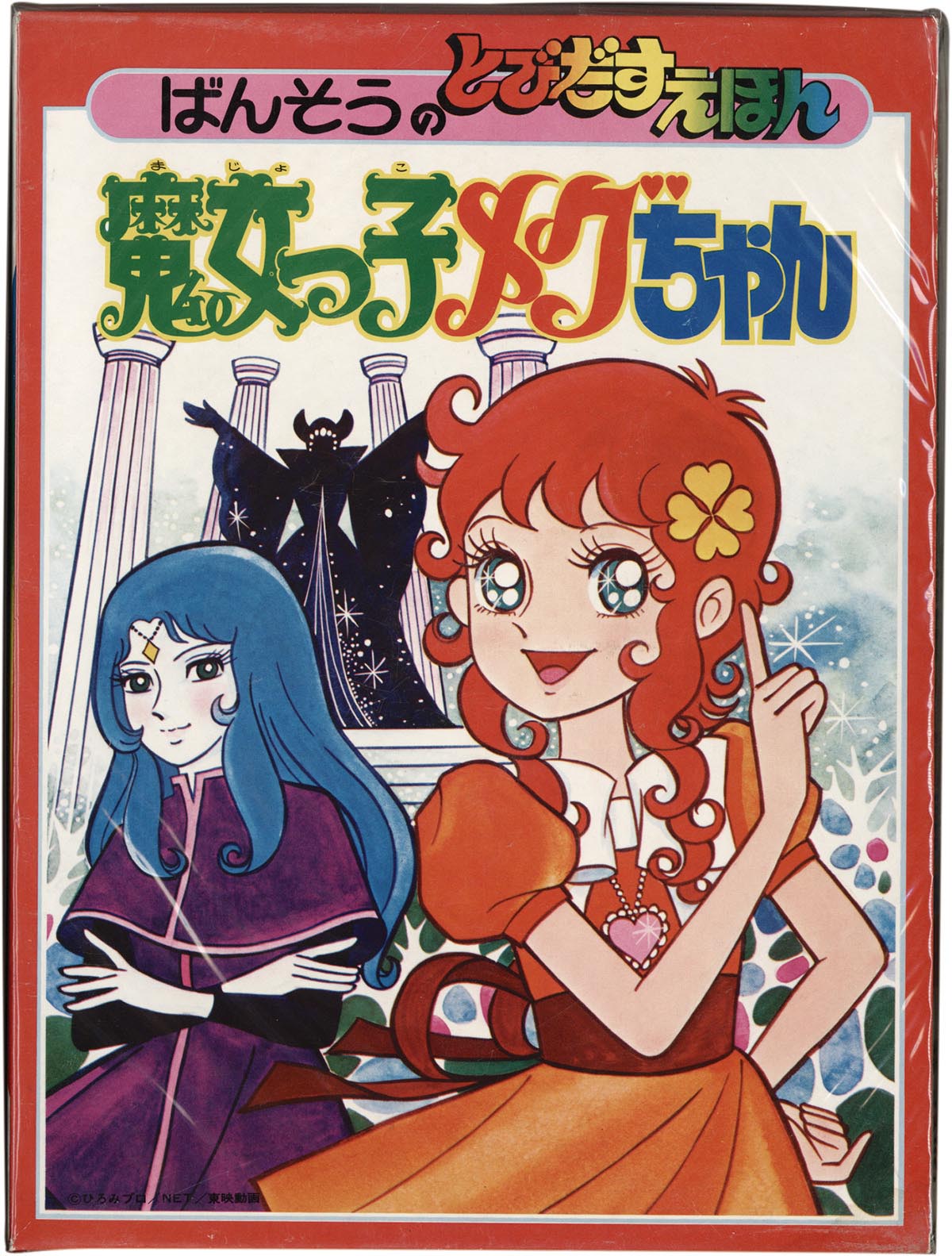 8463］ ばんそう 魔女っ子メグちゃん ばんそうのとびだすえほん