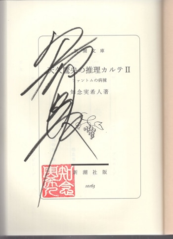 り*う様 直筆サイン本2冊『天久鷹央の推理カルテ（知念実希人）』シリーズ 全18 知念実希人 直筆サイン本「天久鷹央の推理カルテII ファントムの