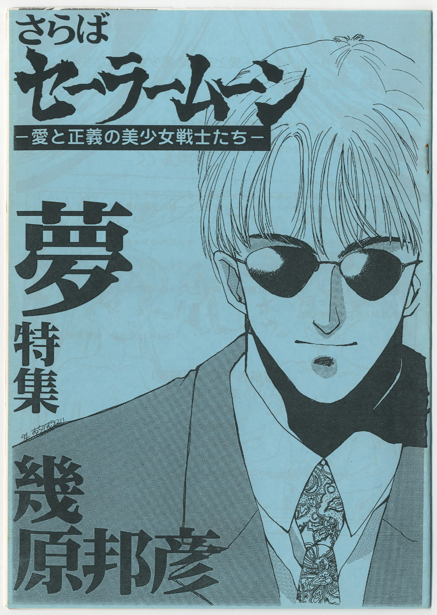 【第1位獲得！】 ハッピー興行新社/さらばセーラームーン 愛と正義の美少女戦士 一般