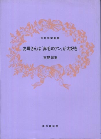 吉野朔実 直筆サイン本「お母さんは「赤毛のアン」が大好き」