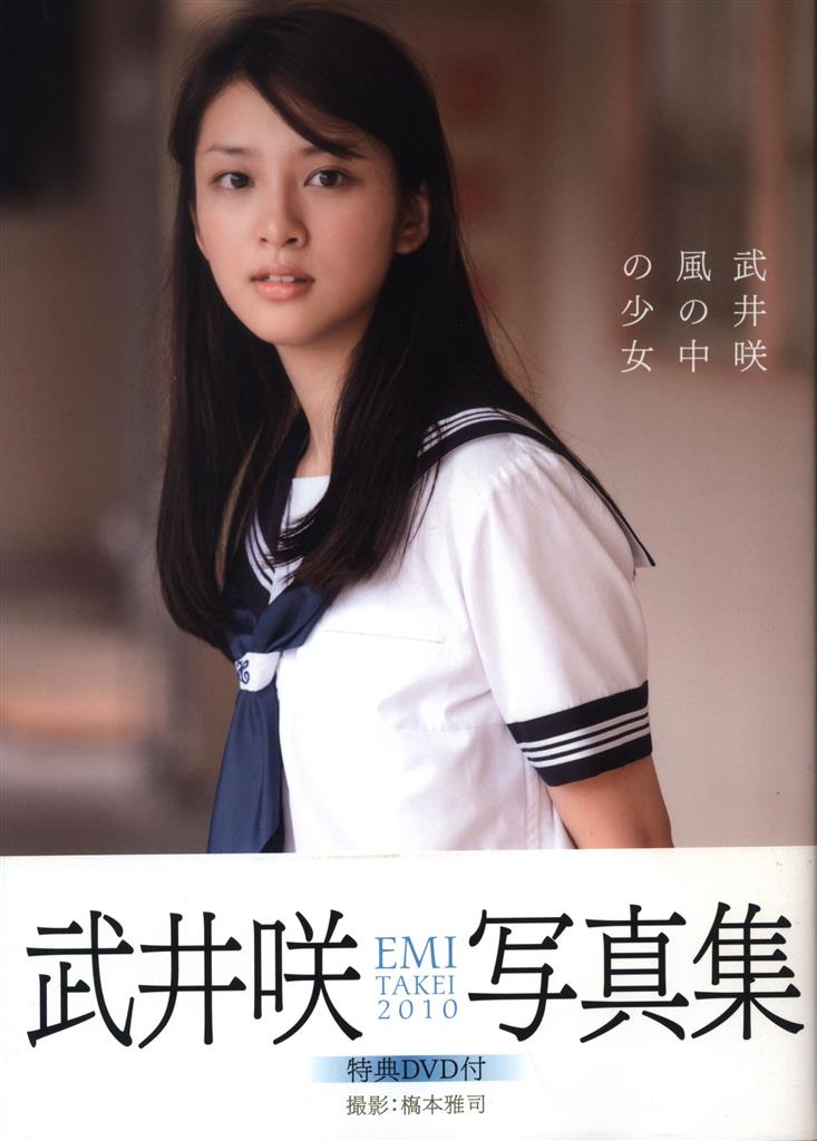 サイン入り 武井咲 風の中の少女 武井咲写真集 DVD付