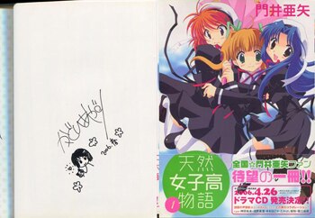 門井亜矢 直筆イラストサイン本 天然女子校物語 1巻 門井亜矢 直筆イラストサイン本 天然女子校物語 1巻