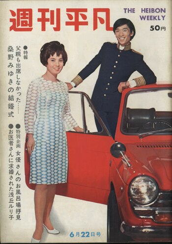 週刊平凡1967年6月22日号 421巻