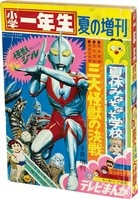 小学一年生 増刊1972(S47)09.10