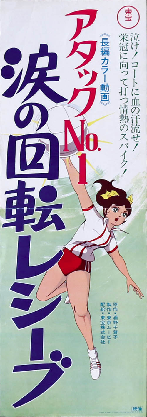 アタックNo.1 涙の回転レシーブスピードポスター