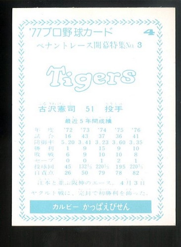 カルビー プロ野球カード 1977年度版 ＮＯ．4 古沢憲司