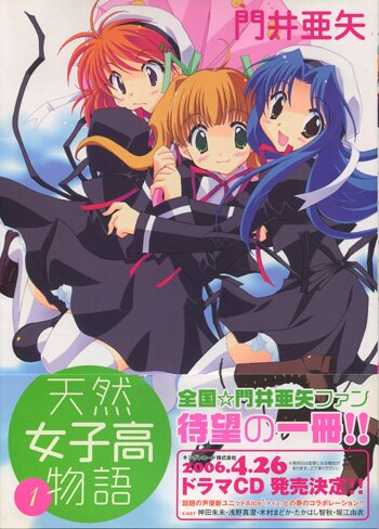 門井亜矢 直筆イラストサイン本「天然女子校物語」1巻