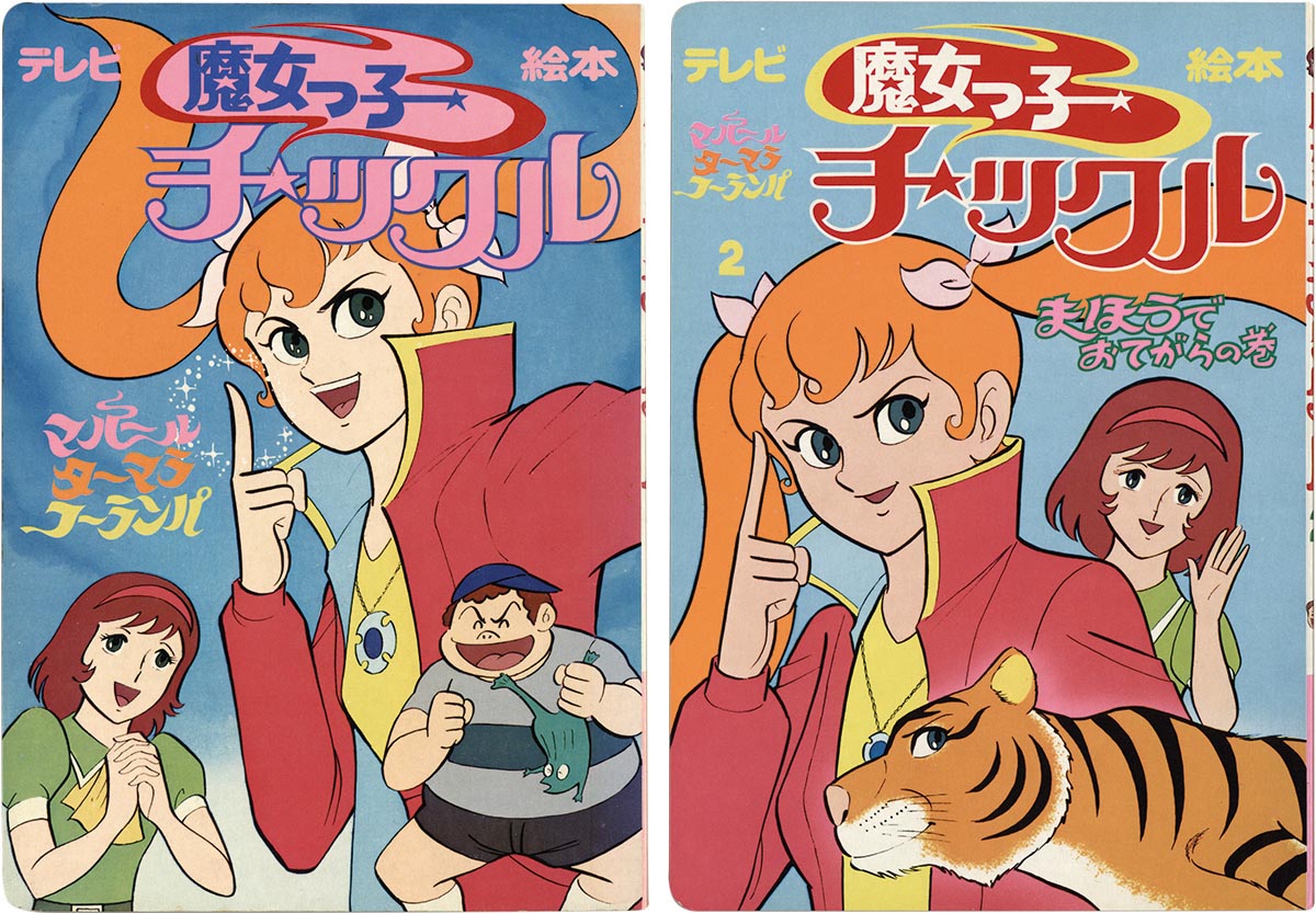 ー品販売  8468］ ひかりのくに 魔女っ子チックル1-2 2冊セット 絵本一般