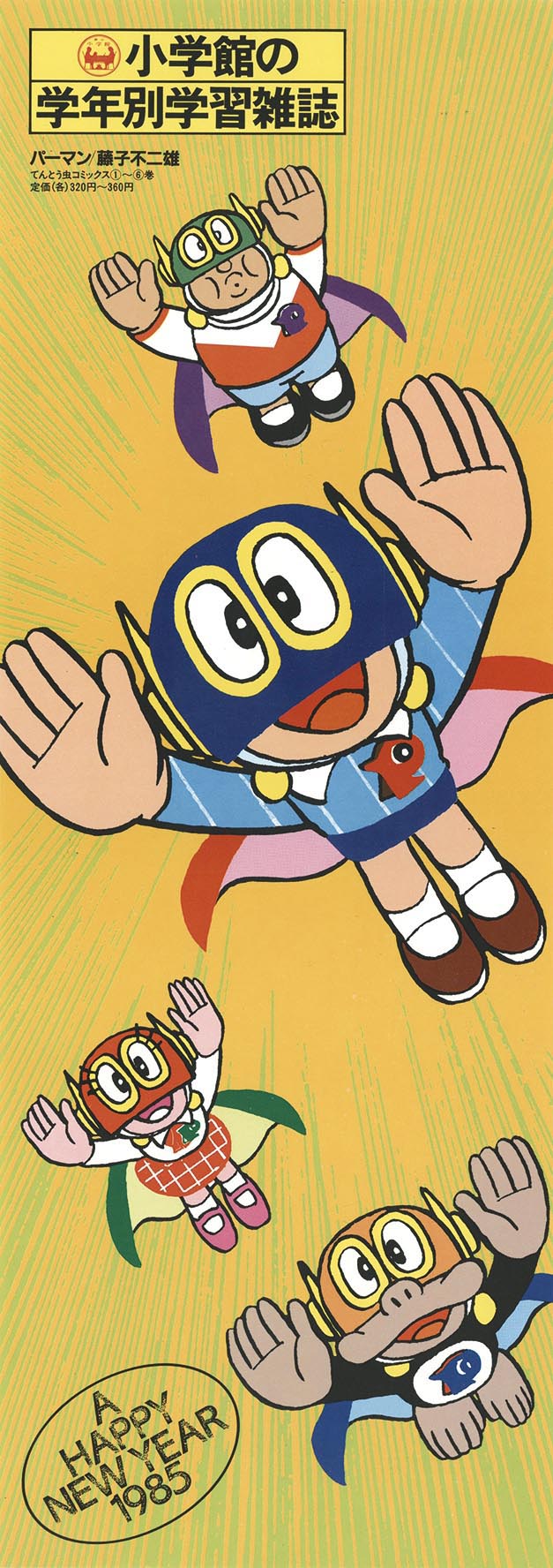 5273］ 藤子不二雄「パーマン」小学館の学年別学習雑誌 半裁ポスター