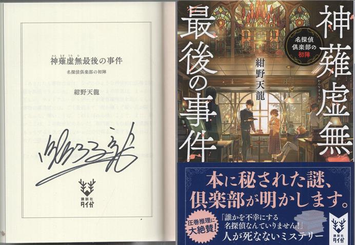 紺野天龍 直筆サイン本「神薙虚無最後の事件」
