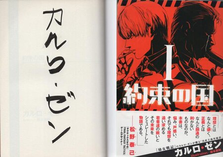 カルロ ゼン 直筆サイン本 約束の国 1巻