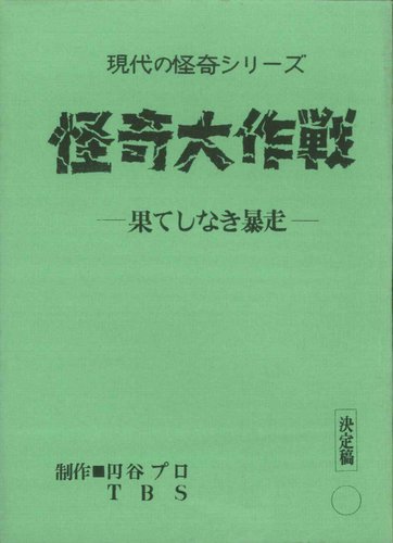 怪奇大作戦 -果てしなき暴走ｰ 決定稿台本