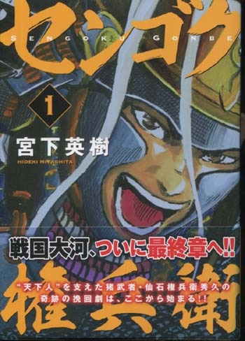 宮下英樹 直筆イラストサイン本「センゴク権兵衛」1巻