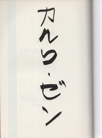 カルロ ゼン 直筆サイン本 約束の国 1巻