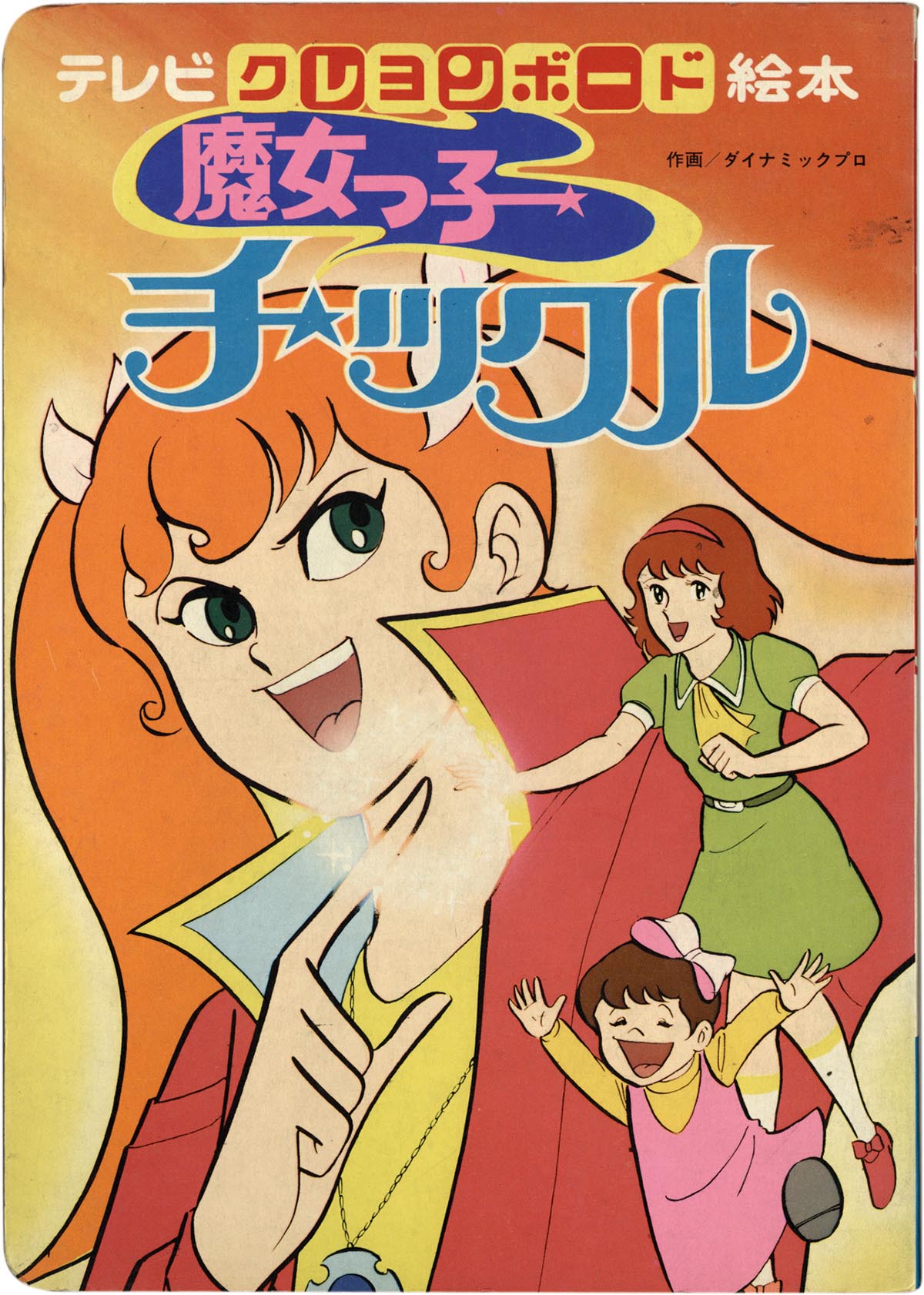 中古】 魔女っ子チックル VOL.1 [DVD] その他