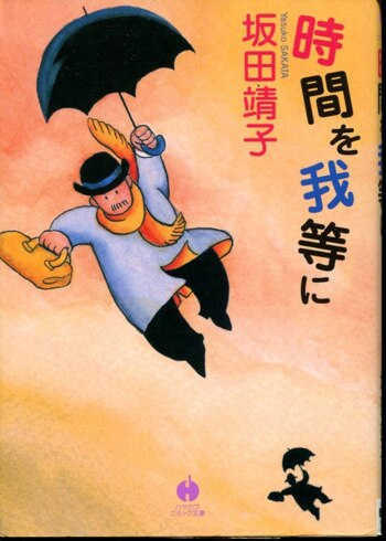 売れ筋商品 坂田靖子 直筆イラストサイン本「時間を我等に」 サイン、直筆画