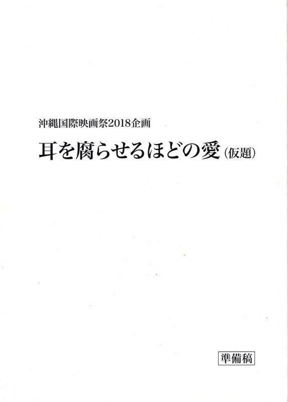 よしもとクリエイティブ「耳を腐らせるほどの愛(仮題)」準備稿台本
