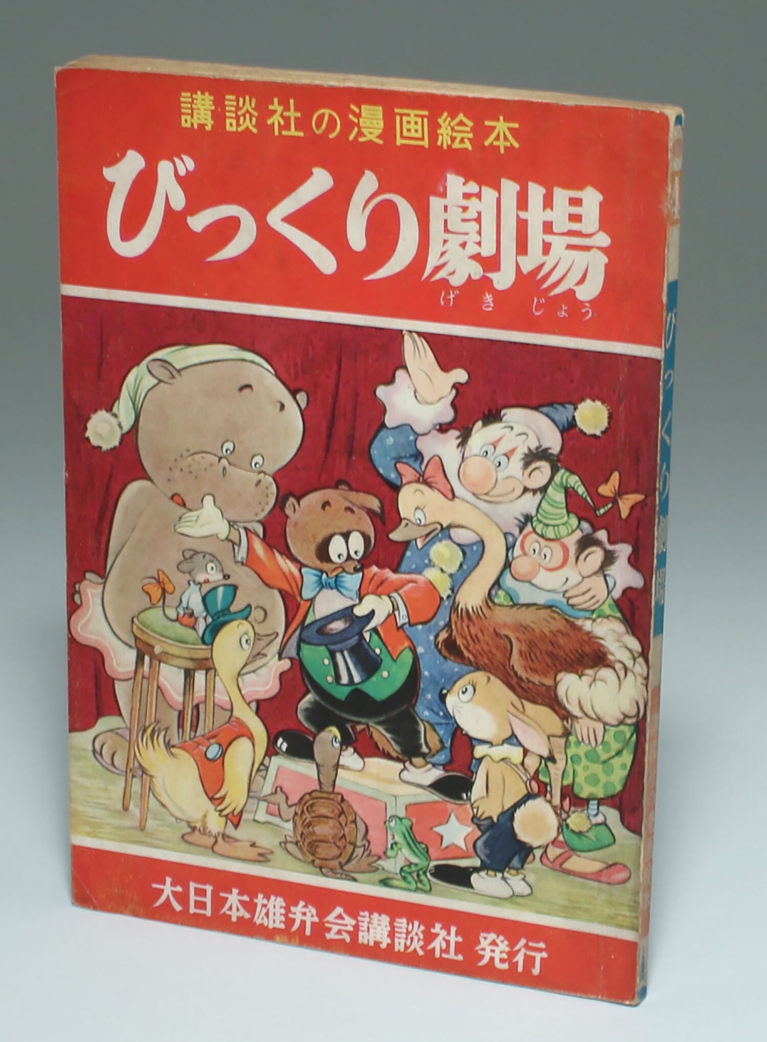 講談社の漫画絵本 びっくり劇場