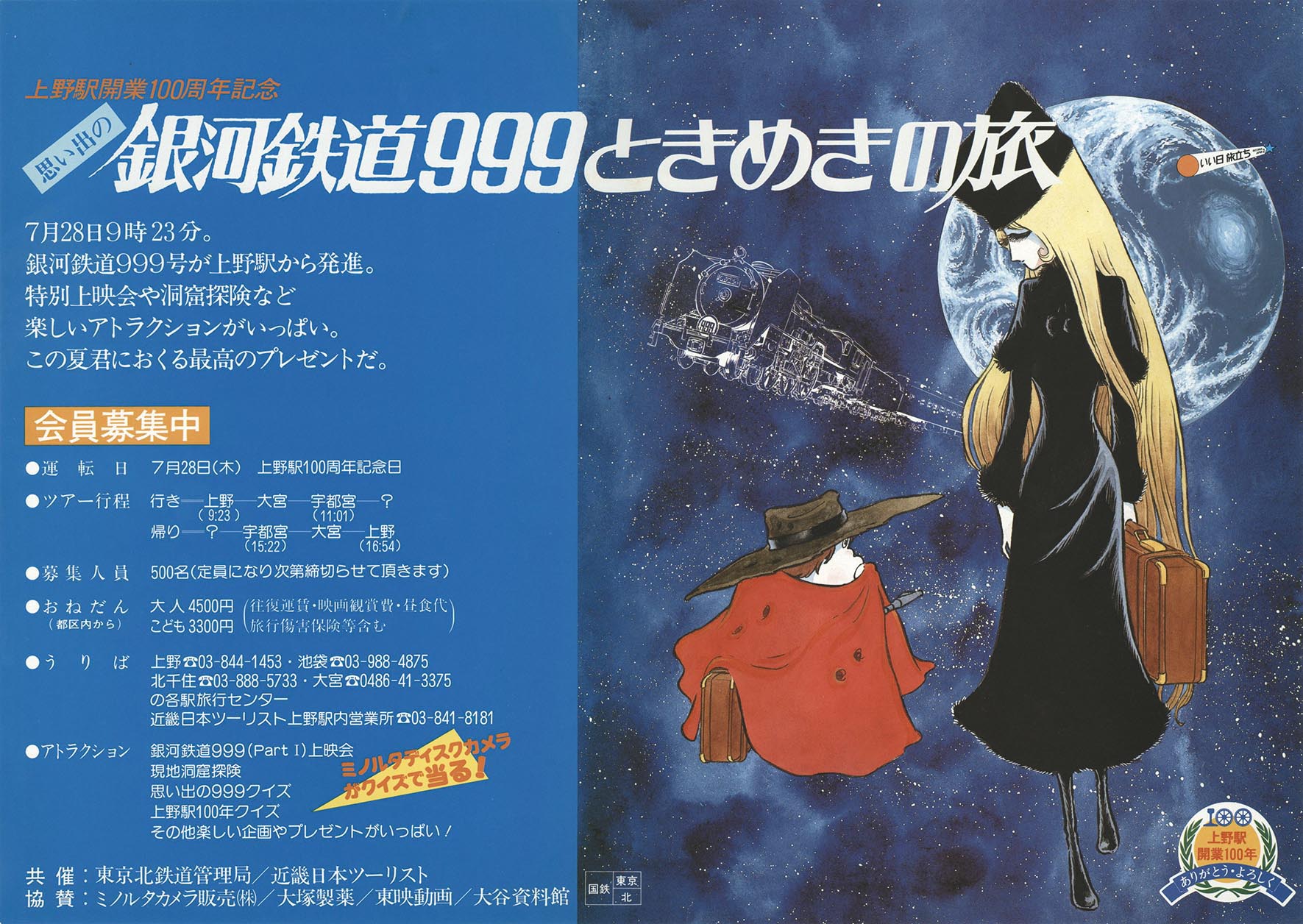 5278］ 松本零士「銀河鉄道999」上野駅開業100周年記念 中吊りポスター