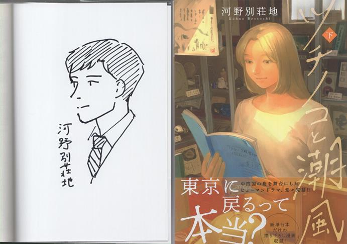 河野別荘地 直筆イラストサイン本「ツチノコと潮風」下巻