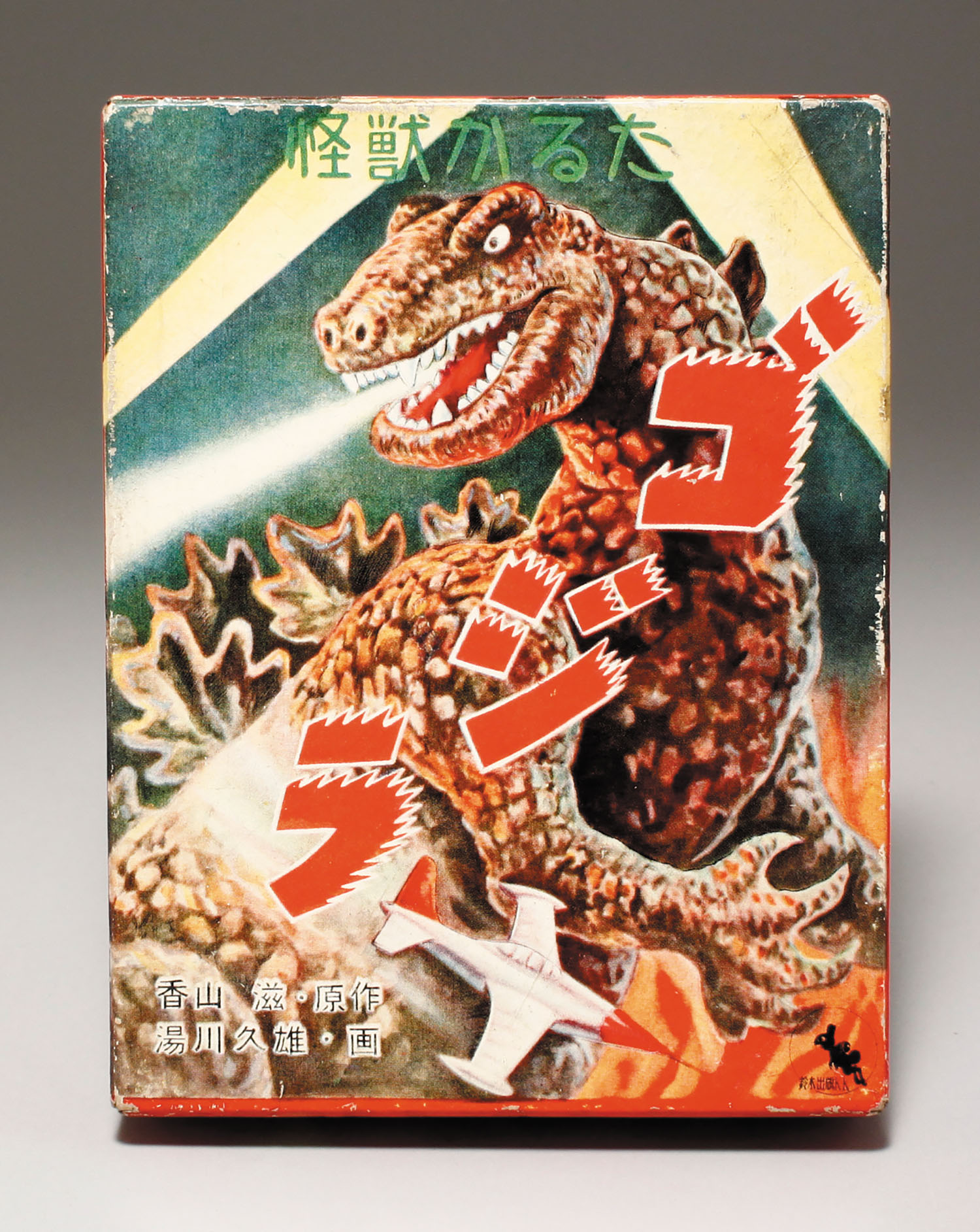 ゴジラ　かるた　昭和② 鈴木出版 怪獣かるた ゴジラ