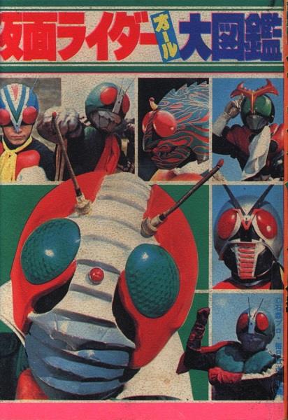 冒険王 1979年7月号ふろく 仮面ライダーオール大図鑑
