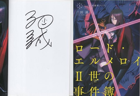 三田誠 直筆サイン本「ロード・エルメロイII世の事件簿」1巻