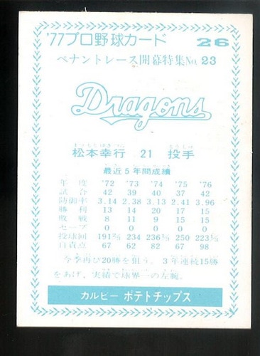カルビー プロ野球カード 1977年度版 NO．26 松本幸行