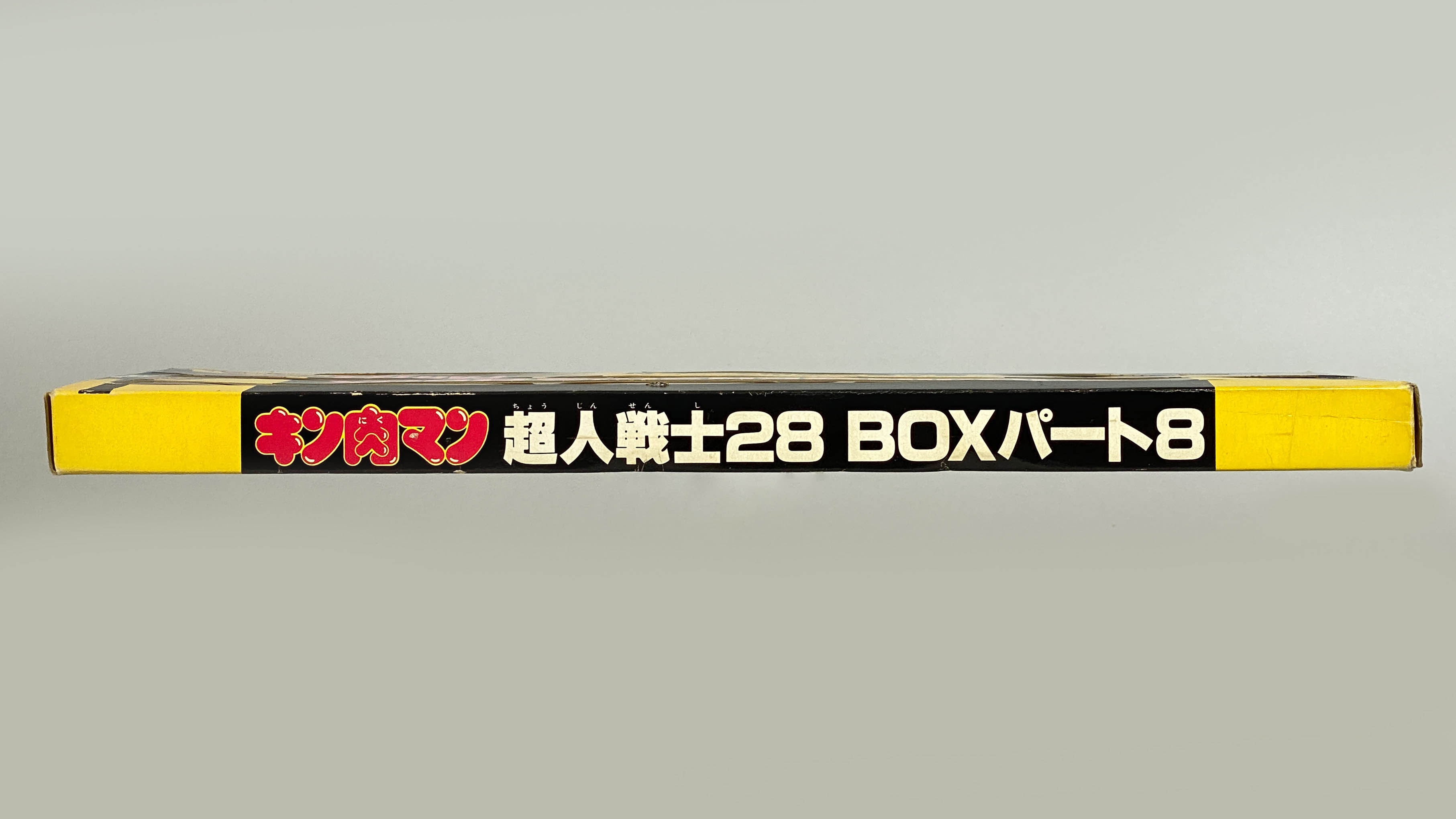 ⭐️キン肉マン　超人戦士28BOX パート1〜10 ⭐️キン肉マン 超人戦士28BOX パート1〜10 - メルカリ