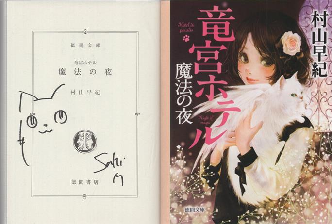 村山早紀 直筆イラストサイン本「竜宮ホテル 魔法の夜」