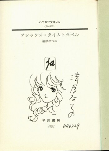 清原なつの 直筆イラストサイン本「アレックス・タイムトラベル」
