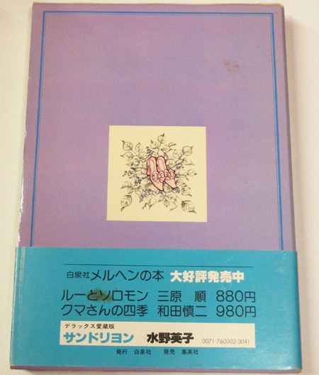 水野英子 直筆サイン本 サンドリヨン