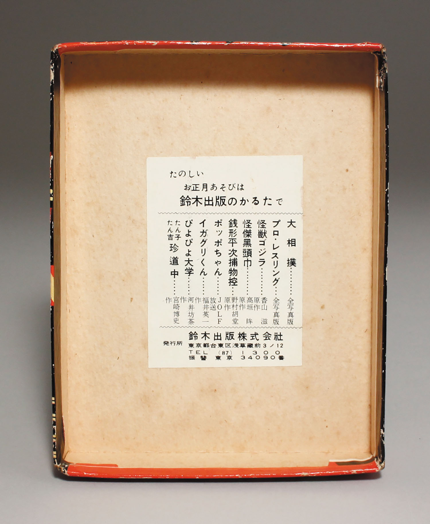 ゴジラ かるた 昭和① 鈴木出版 怪獣かるた ゴジラ