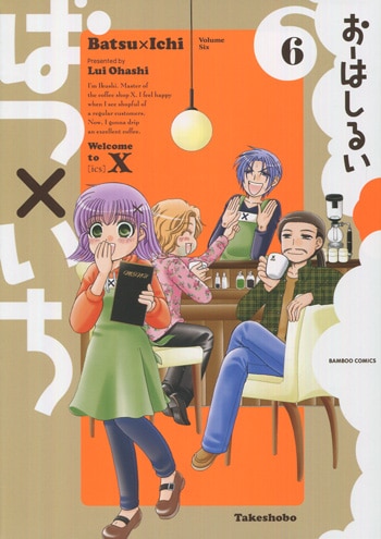 PG-8126]ばつ×いち 6巻 直筆イラストサイン本 おーはしるい