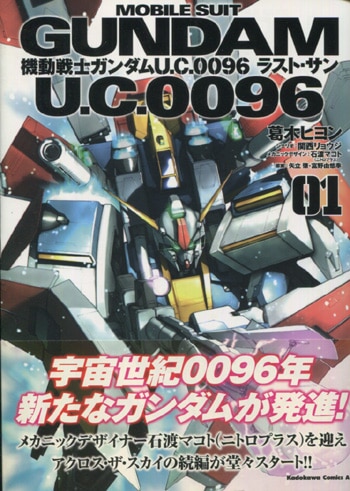 PG-6864]機動戦士ガンダムU.C.0096ラスト・サン 1巻 直筆