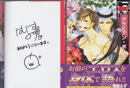 羽柴みず 直筆サイン本「アラビアン・ポルノ」
