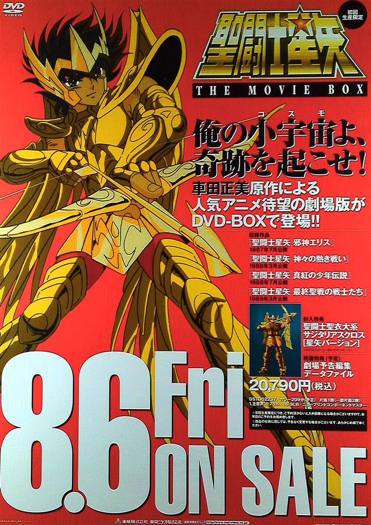 販促 聖闘士星矢 THE MOVIE BOX B2ポスター