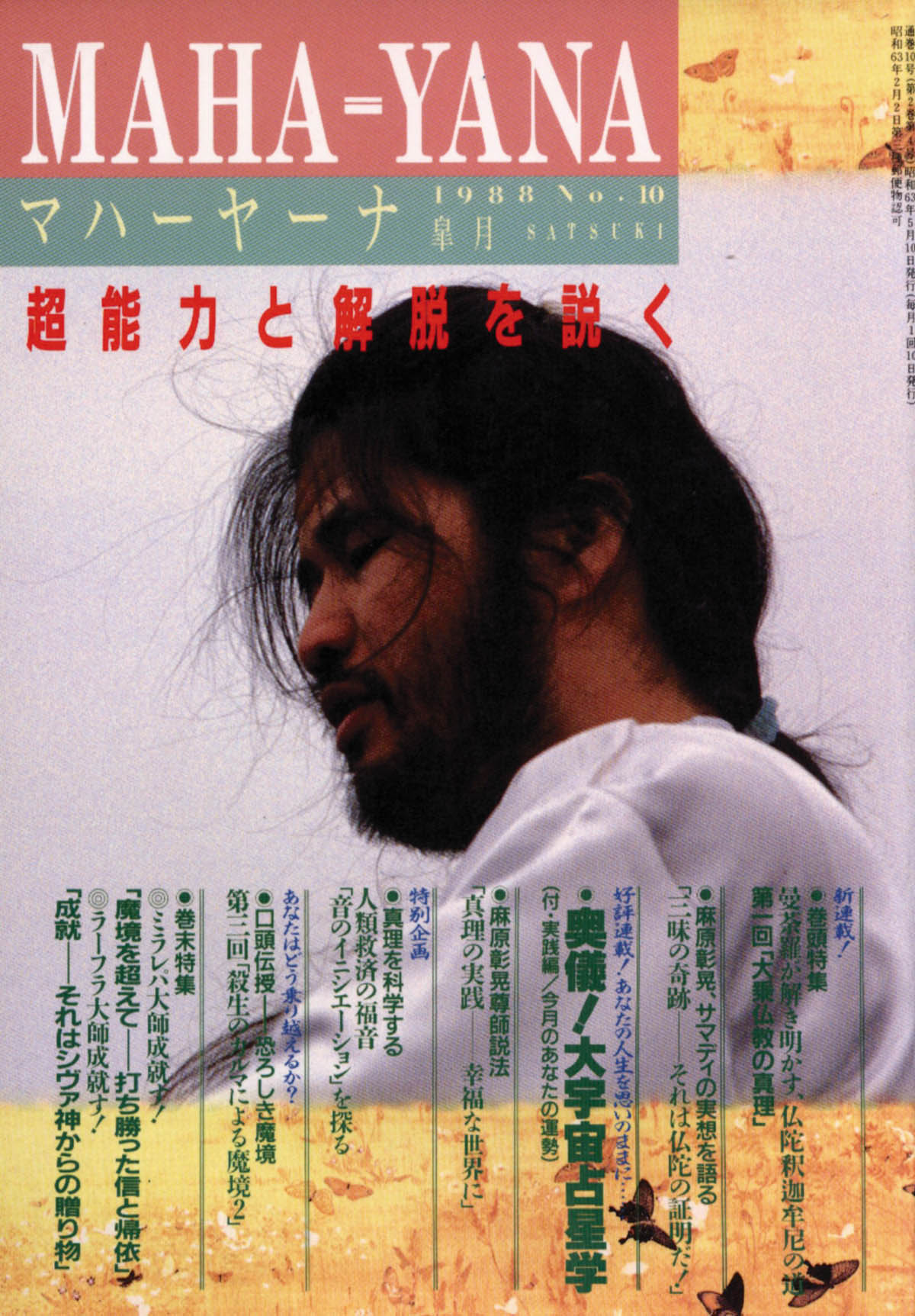マハーヤーナ No.2 1987年葉月 超能力と解脱を説く オウム出版