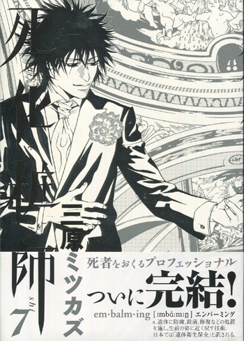 芸能人愛用のルームウェア 三原ミツカズ 直筆サイン本「死化粧師」7巻 少年漫画