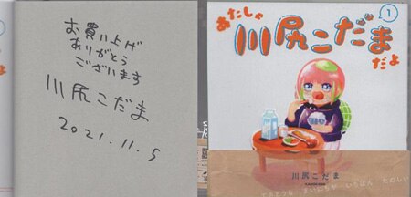 川尻こだま 直筆サイン本「あたしゃ川尻こだまだよ」