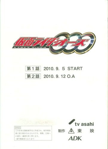 仮面ライダーオーズ 第1・2話 台本