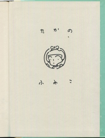 高野文子 直筆イラストサイン本「おともだち」