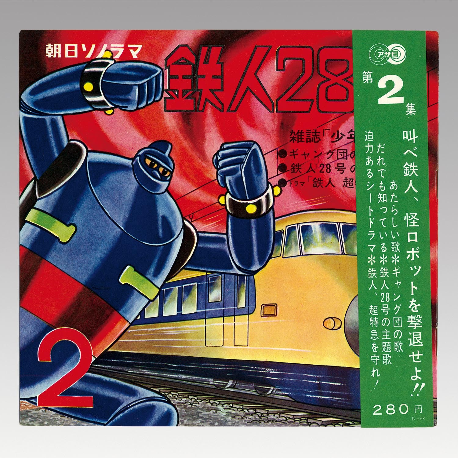5402］ 朝日ソノラマ [B-68] 鉄人28号 第2集