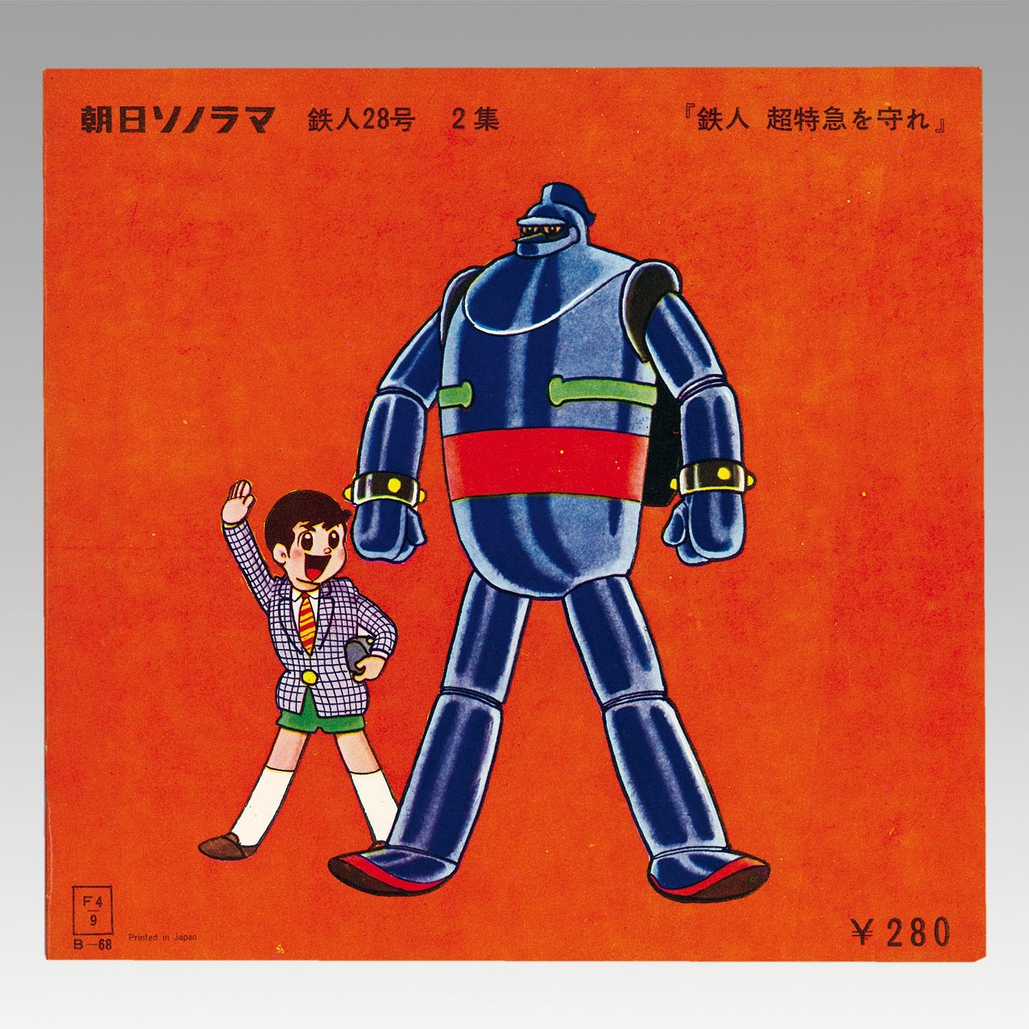 5402］ 朝日ソノラマ [B-68] 鉄人28号 第2集