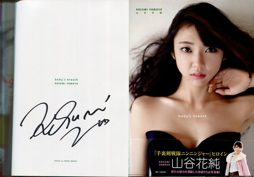山谷花純 直筆サイン本「山谷花純写真集 baby's breath」