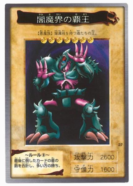 BANDAI 東映版遊戯王 1弾 闇魔界の覇王 37