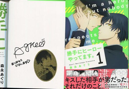 森永あぐり 直筆サイン本「勝手にヒーローやってます。」2巻