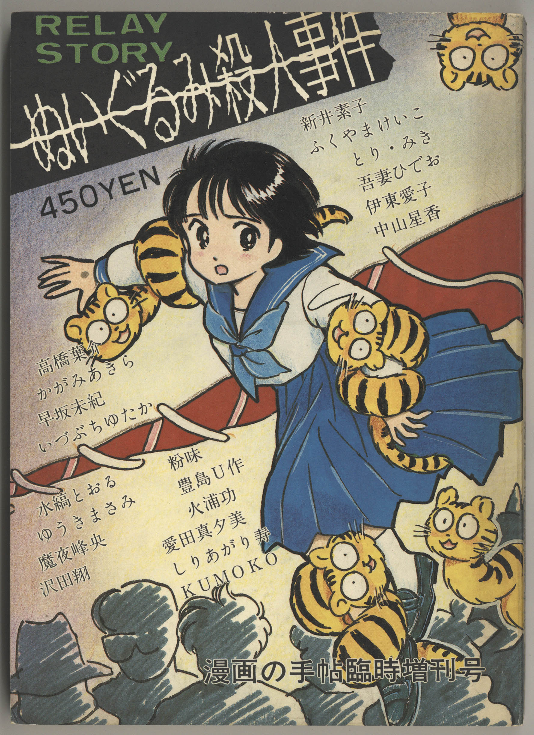 ぬいぐるみ殺人事件 漫画の手帳臨時増刊号